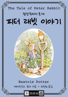 피터 래빗 이야기, 장난꾸러기 토끼