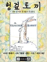 헝겊 토끼, 진짜 토끼가 된 헝겊 토끼 이야기 표지 이미지