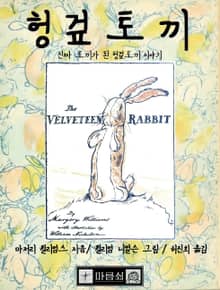 헝겊 토끼, 진짜 토끼가 된 헝겊 토끼 이야기