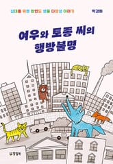 개정판 | 여우와 토종 씨의 행방불명 표지 이미지