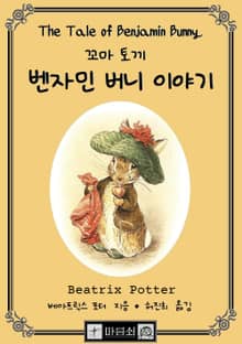 벤자민 버니 이야기, 꼬마토끼