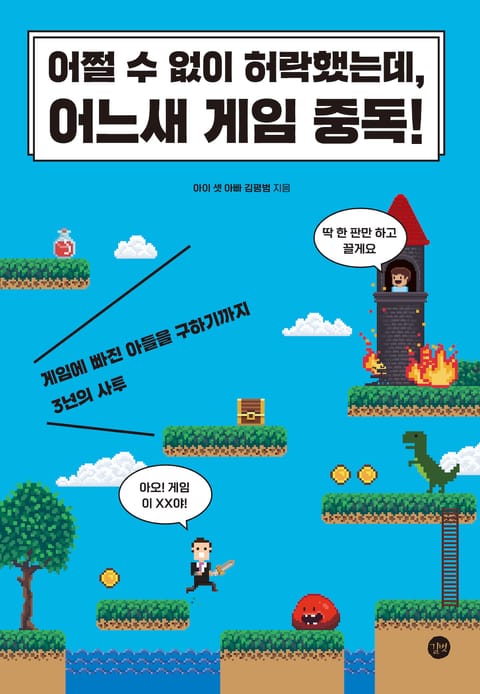 어쩔 수 없이 허락했는데, 어느새 게임 중독! 표지 이미지