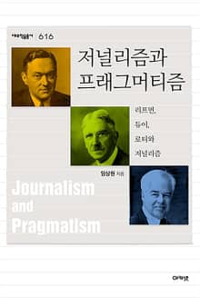 저널리즘과 프래그머티즘