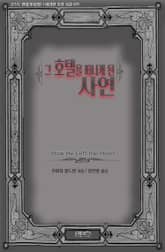 그 호텔을 떠나게 된 사연 표지 이미지