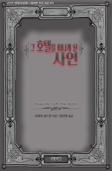 그 호텔을 떠나게 된 사연