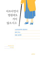 아프다면서 병원에도 가지 않으시고 표지 이미지