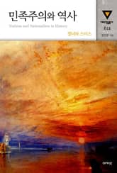 민족주의와 역사 표지 이미지