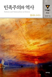 민족주의와 역사