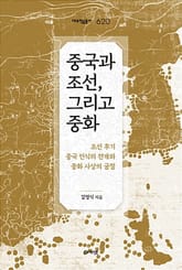 중국과 조선, 그리고 중화 표지 이미지