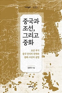 중국과 조선, 그리고 중화