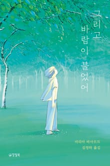 그리고 바람이 불었어