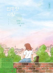 연두맛 사탕