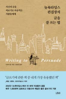 뉴욕타임스 편집장의 글을 잘 쓰는 법 : 자신의 글을 써보기로 마음먹은 사람들에게