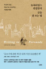 뉴욕타임스 편집장의 글을 잘 쓰는 법 : 자신의 글을 써보기로 마음먹은 사람들에게