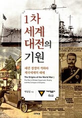 1차 세계대전의 기원 표지 이미지