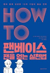 HOW TO 팬베이스 팬을 얻는 실천법 표지 이미지
