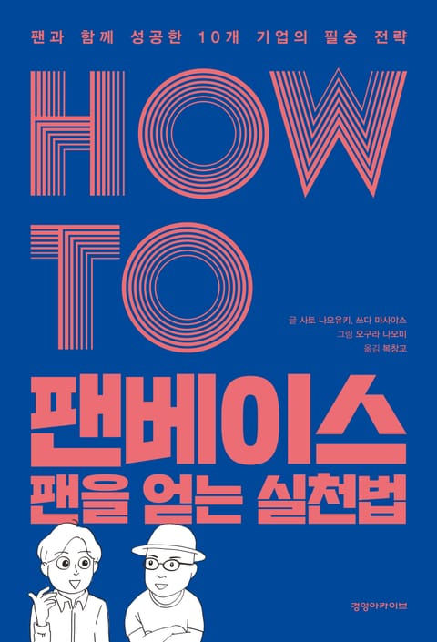 HOW TO 팬베이스 팬을 얻는 실천법 표지 이미지