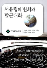 서유럽의 변화와 탈근대화 표지 이미지