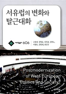 서유럽의 변화와 탈근대화