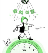 반차 여행 : 노잼 일상, 무기력증에 빠진 이들을 위한 작지만 알찬 여행 표지 이미지