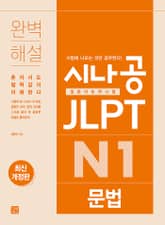 최신개정판 | 시나공 JLPT 일본어능력시험 N1 문법 표지 이미지