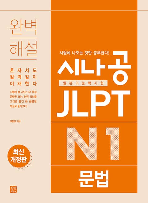 최신개정판 | 시나공 JLPT 일본어능력시험 N1 문법 표지 이미지