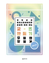 굿즈 만들기 요럴 땐 요렇게 포토샵과 일러스트레이터로 손쉽게 따라 하는 표지 이미지