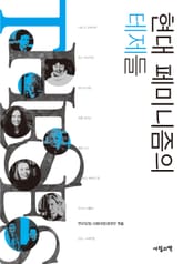 현대 페미니즘의 테제들 표지 이미지