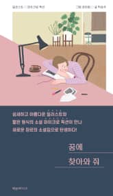 꿈에 찾아와 줘 표지 이미지