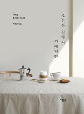 오늘은 집에서 카페처럼 : 사계절 홈 카페 레시피 표지 이미지
