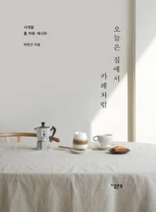 오늘은 집에서 카페처럼 : 사계절 홈 카페 레시피