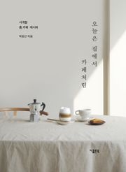 오늘은 집에서 카페처럼 : 사계절 홈 카페 레시피
