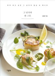 그 남자의 한 그릇 : 따라 하고 싶은 그 남자의 일상 속 레시피
