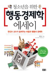 청소년을 위한 행동경제학 에세이 표지 이미지