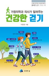 건강한 걷기 : 가정의학과 의사가 알려주는 표지 이미지