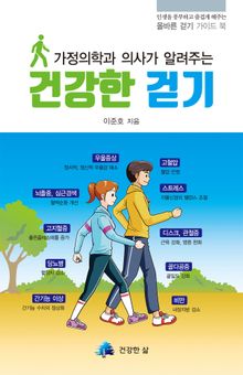 건강한 걷기 : 가정의학과 의사가 알려주는