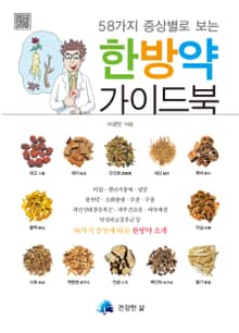 한방약 가이드북 : 58가지 증상별로 보는