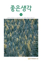 좋은생각 : 2021년 12월호 표지 이미지