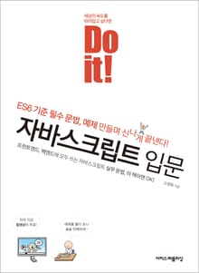 Do it! 자바스크립트 입문