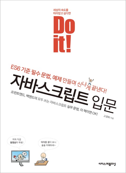 Do it! 자바스크립트 입문 표지 이미지