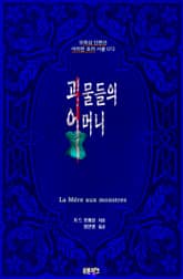 괴물들의 어머니 표지 이미지