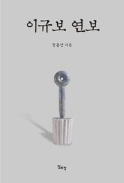이규보 연보