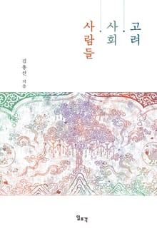 고려·사회·사람들