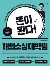 돈이 된다! 해외소싱 대박템 표지 이미지