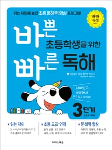 바쁜 초등학생을 위한 빠른 독해 : 3단계