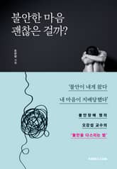 불안한 마음 괜찮은 걸까? 표지 이미지