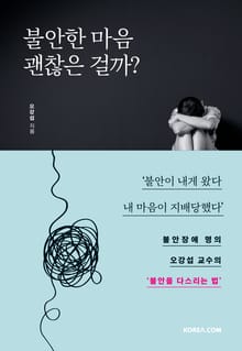 불안한 마음 괜찮은 걸까?