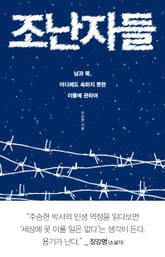 조난자들 표지 이미지