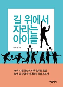 길 위에서 자라는 아이들