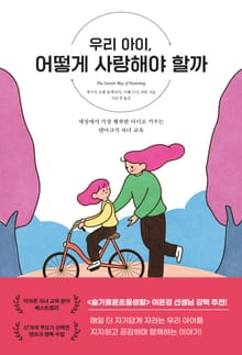 우리 아이, 어떻게 사랑해야 할까
